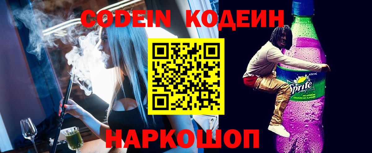 Кодеин Purple Drank  Вход с VPN  Камышин 